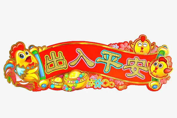 出入平安吉祥横幅免抠