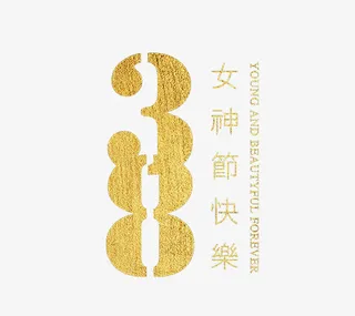 38女神节日快乐免抠