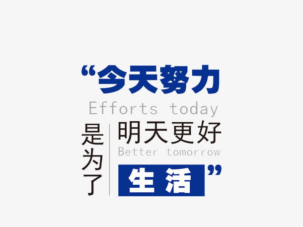 今天努力是为了明天更好地生活免抠