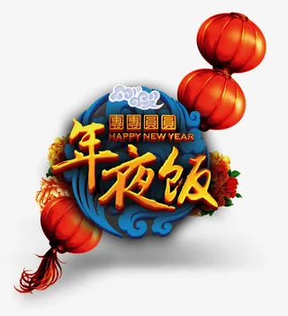 年夜饭字体设计免抠