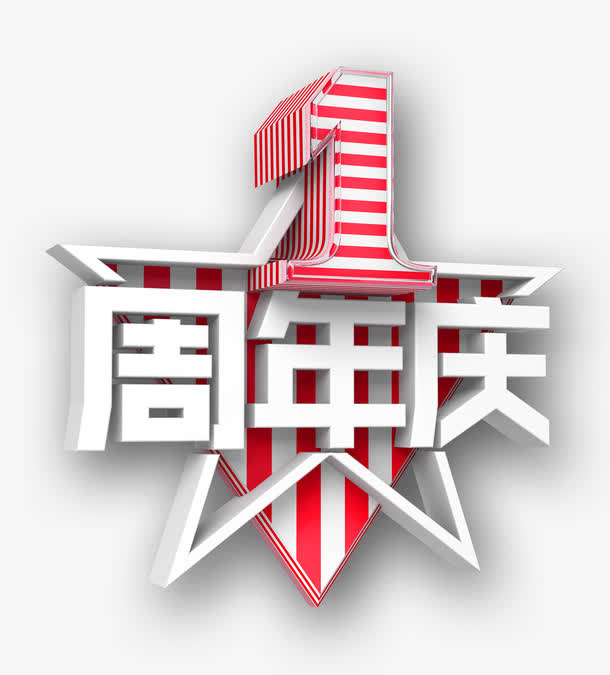 1周年庆免抠