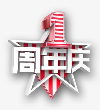 1周年庆免抠