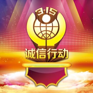 诚信315海报背景高清