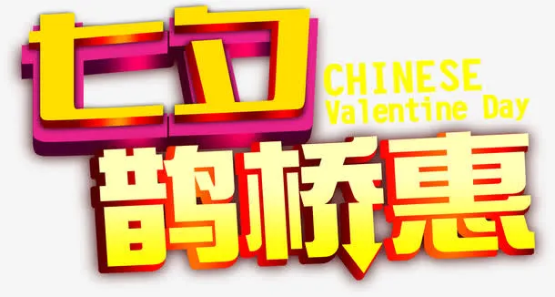 设计海报立体字体七夕免抠