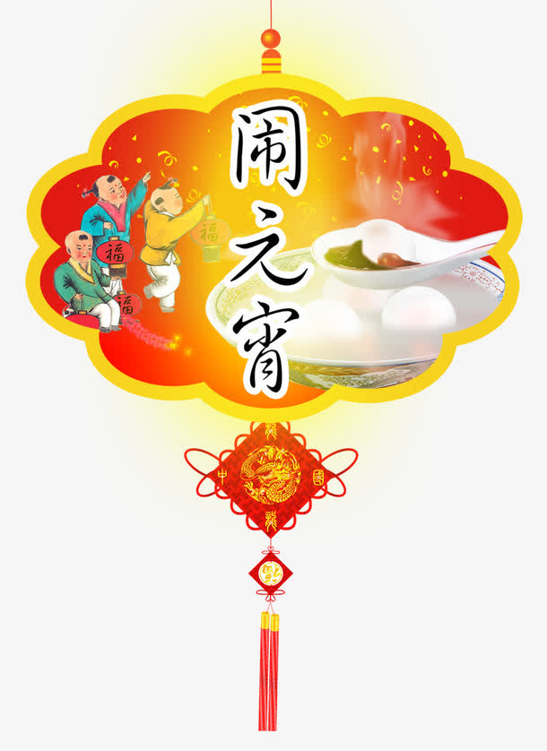 元宵节素材免抠