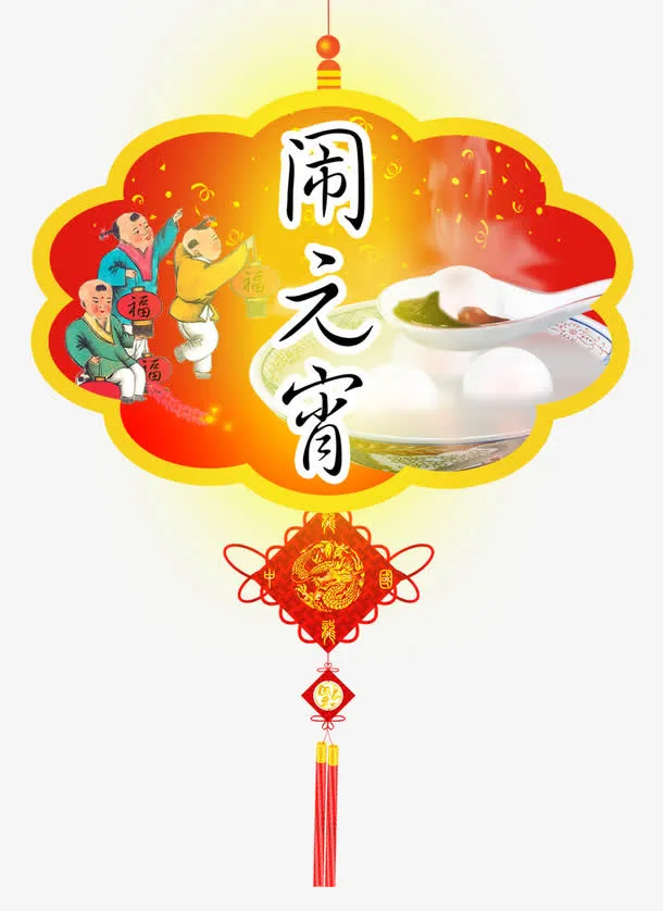 元宵节素材免抠