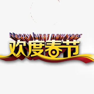 欢度春节免抠