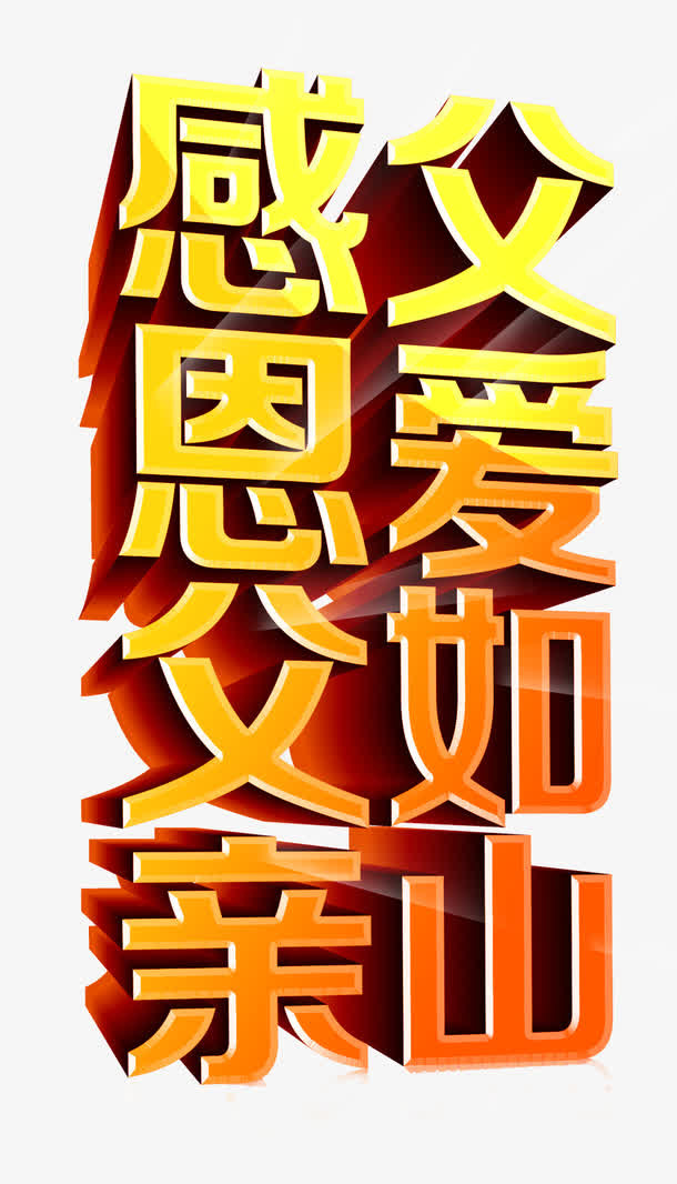 矢量感恩父亲父爱如山立体字免抠
