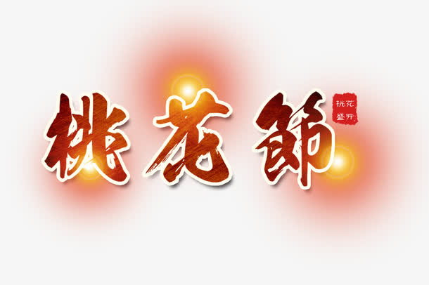 桃花节装饰效果文字免抠