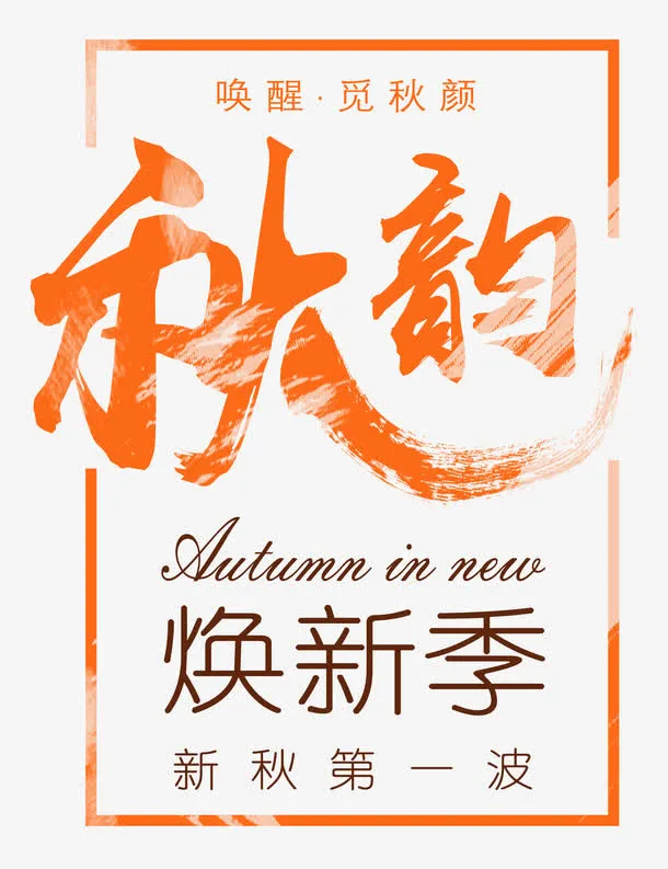秋上新主题秋韵焕新季艺术字免抠
