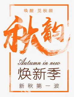 秋上新主题秋韵焕新季艺术字免抠