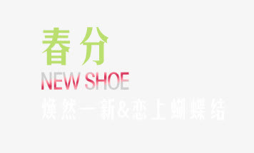 春分免抠