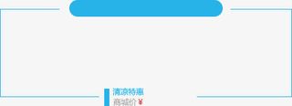 促销框 文本框 热卖标签框免抠