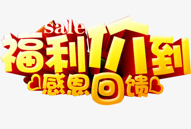 福利价到免抠
