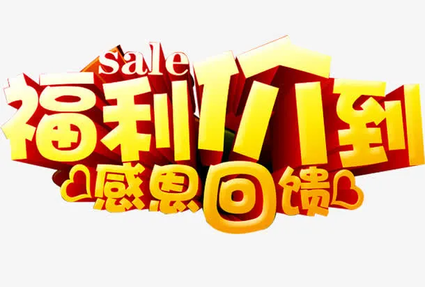 福利价到免抠