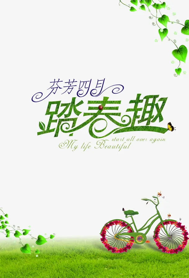 四月踏春去免抠