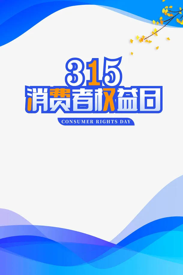 315消费者权益日树枝装饰元素免抠