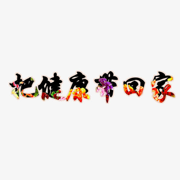 把健康带回家艺术字免抠
