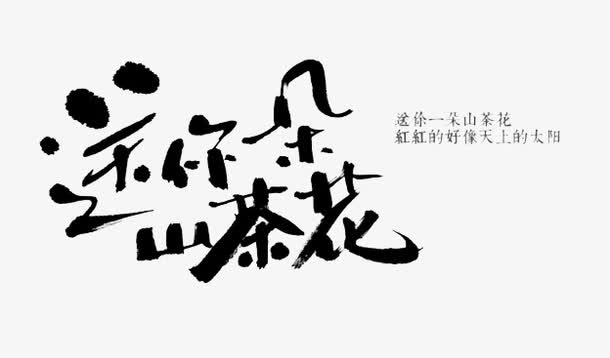 山茶花艺术字免抠