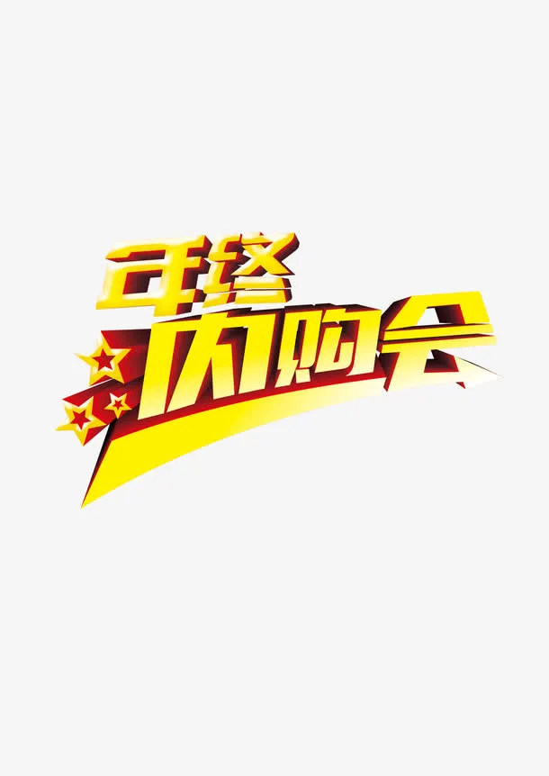 年终内购会免抠