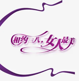 相约三八免抠
