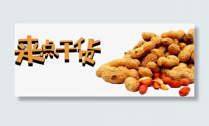 来点干货免抠