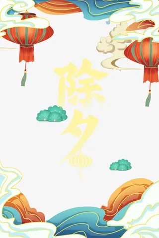 春节除夕灯笼祥云浪花国潮元素免抠