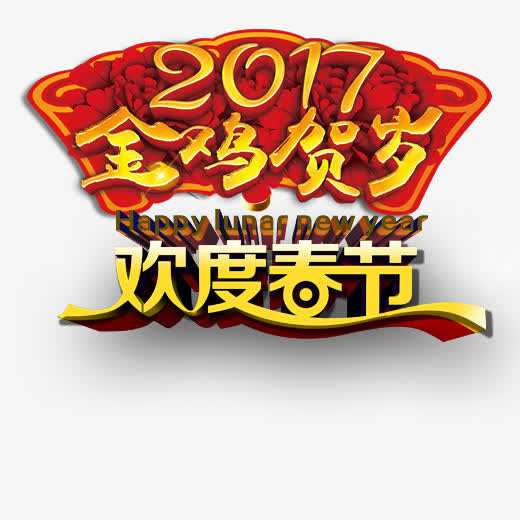 金鸡贺岁2017春节素材图片免抠