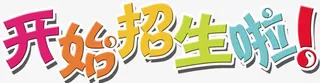 开始招生啦免抠