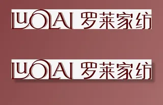 罗莱家纺logo免抠字体元素