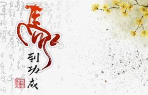马到成功免抠