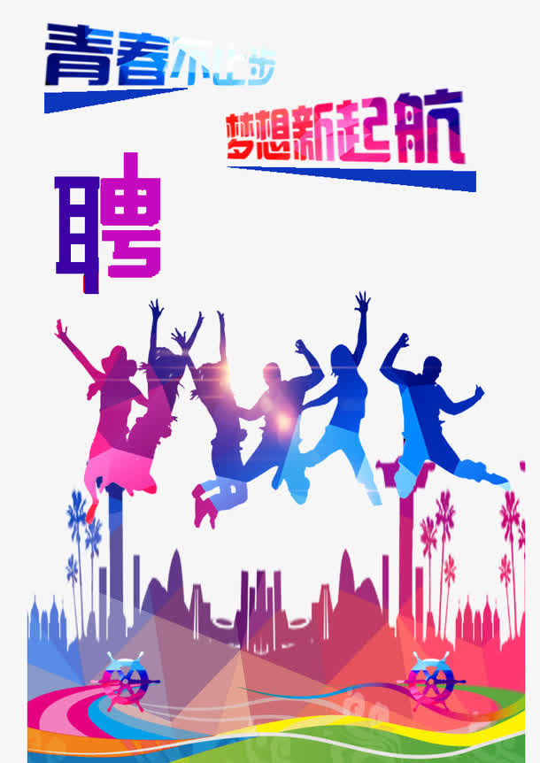 招聘素材免抠