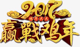 2017迎战鸡年免抠