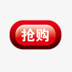 淘宝动态图标抢购标签 抢购按钮免抠