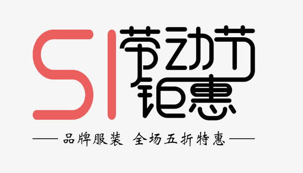 51劳动节钜惠免抠