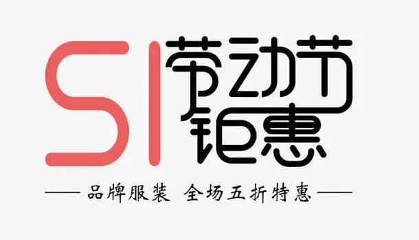 51劳动节钜惠免抠