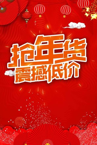 红色喜庆抢年货啦年货节新年海报高清