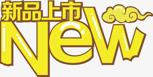 新品上市NEW免抠