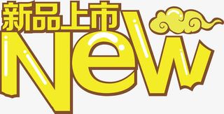 新品上市NEW免抠