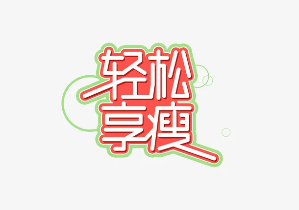 轻松享瘦，PNG免抠