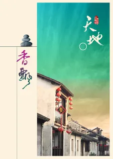 古镇旅游海报背景高清