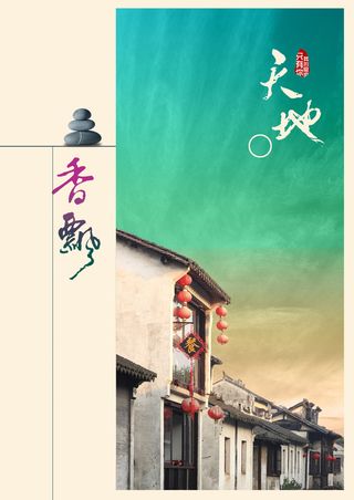 古镇旅游海报背景高清