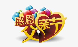 感恩父亲节免抠