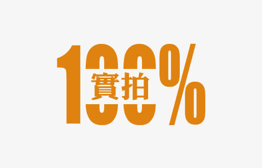 100%实拍免抠