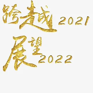 跨越，展望2022免抠