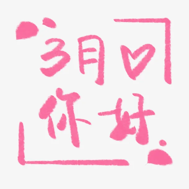 3月你好字体排版个性素材免抠