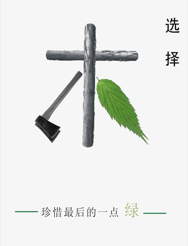 环境保护公益广告海报设计psd素材免抠