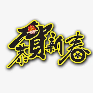 春节新年祝福字体素材免抠