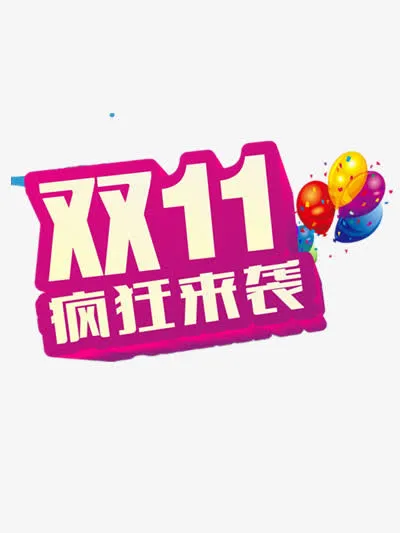 双11疯狂来袭免抠
