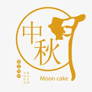 中秋团圆图片文字结合艺术免抠